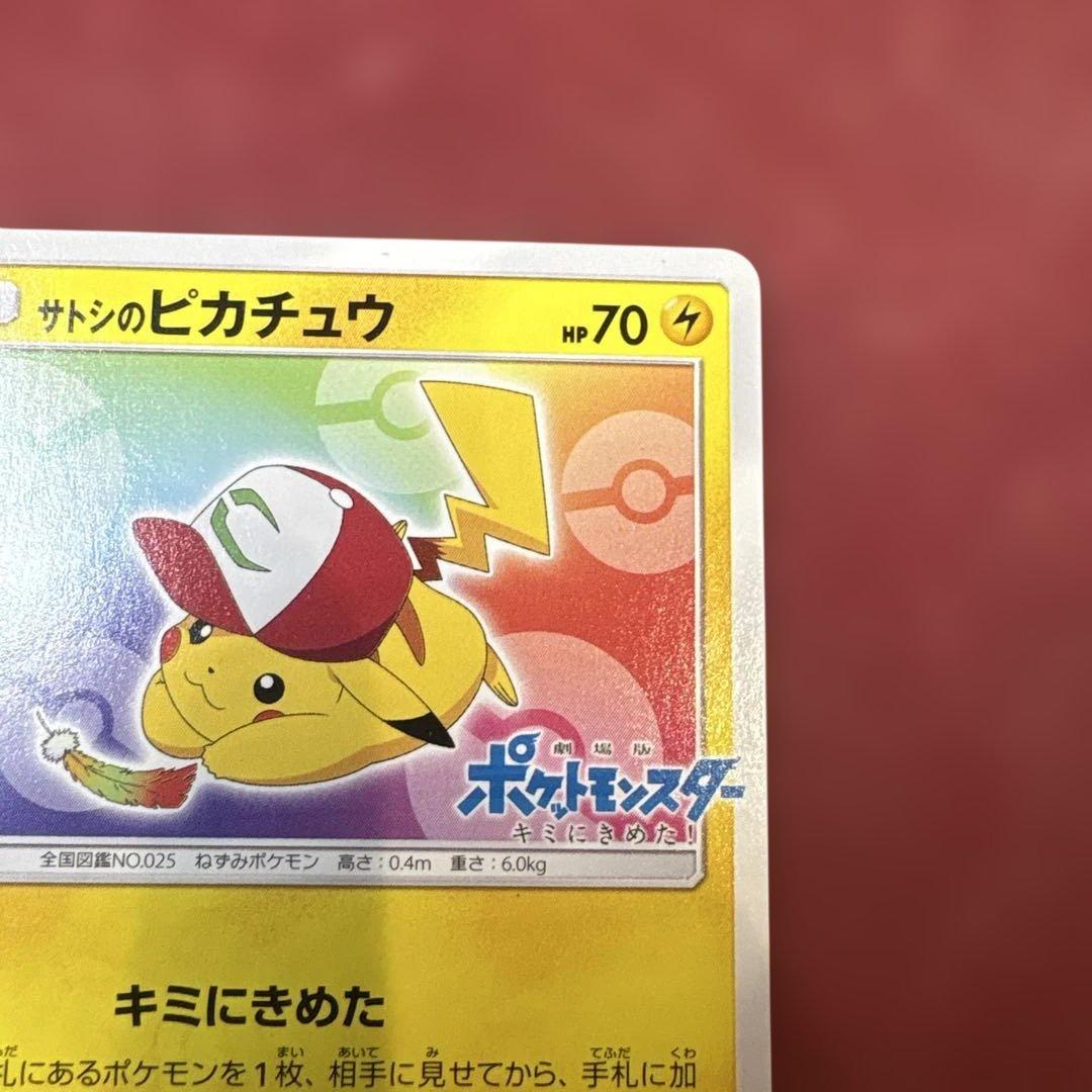 サトシのピカチュウ