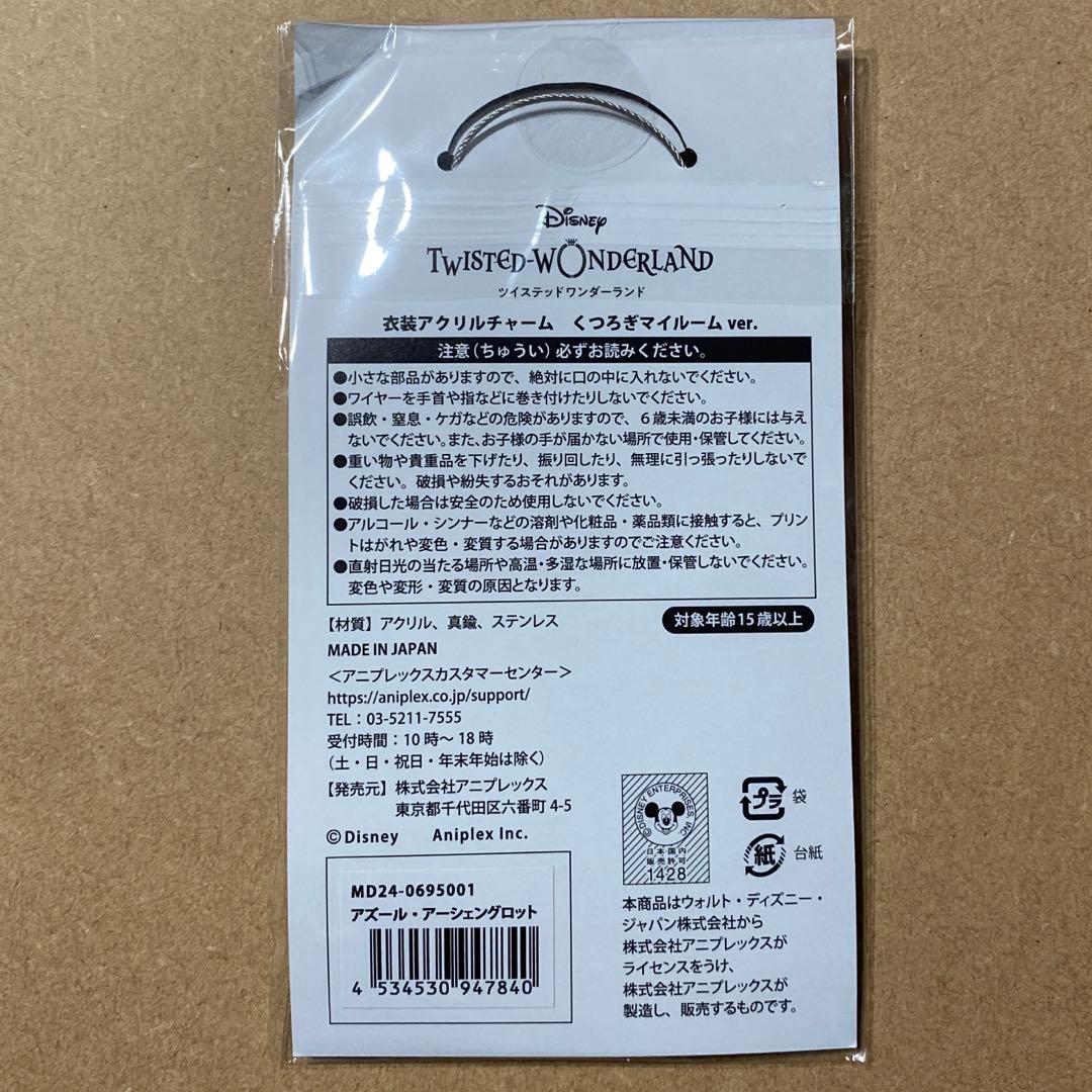 ツイステ アズール くつろぎマイルーム4点セット