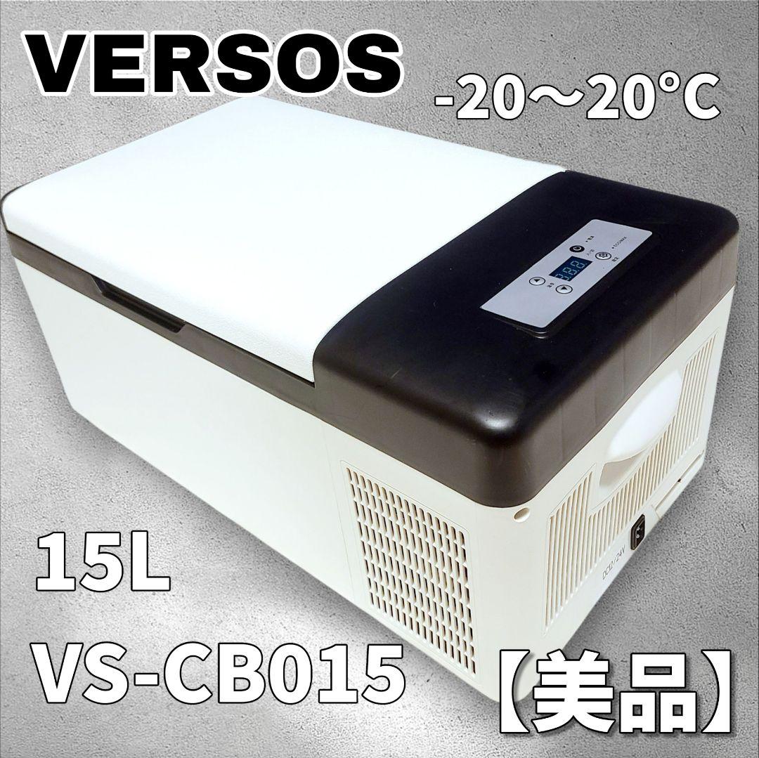 ベルソス ポータブル冷凍冷蔵庫 15L VS-CB015　車載