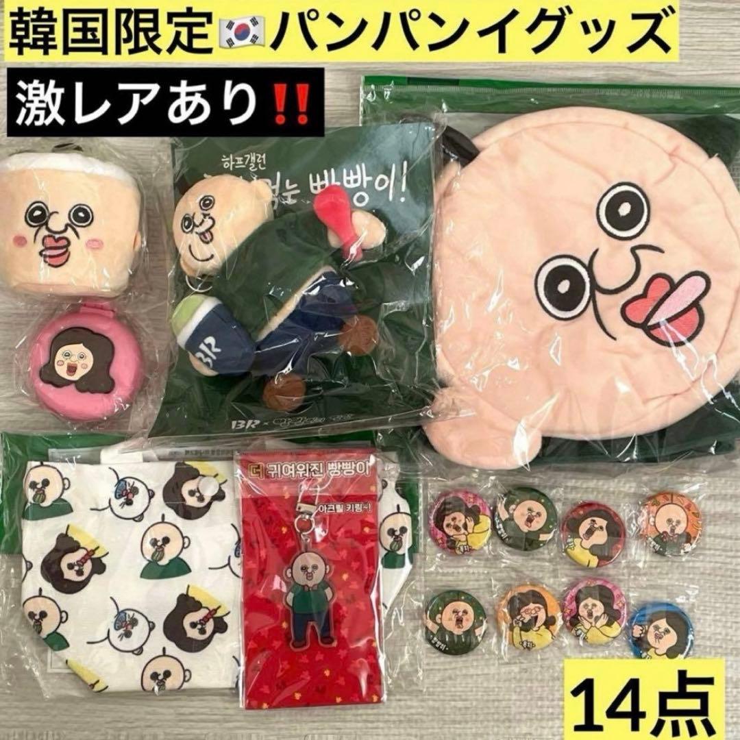 韓国 パンパンイ パンパンくんの日常 サーティーワン キーホルダー バッグ 限定