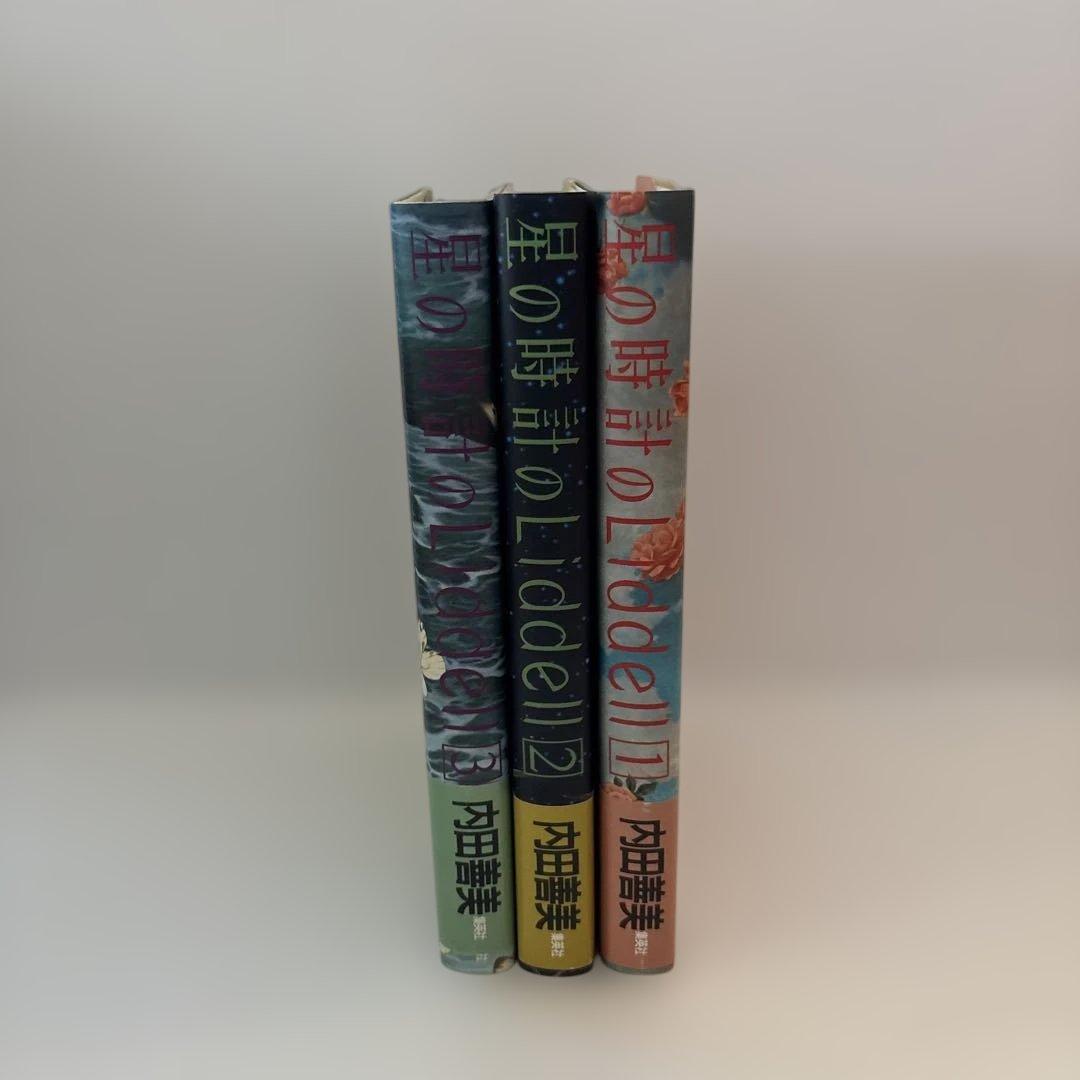 星の時計のLiddell 全3巻 内田善美