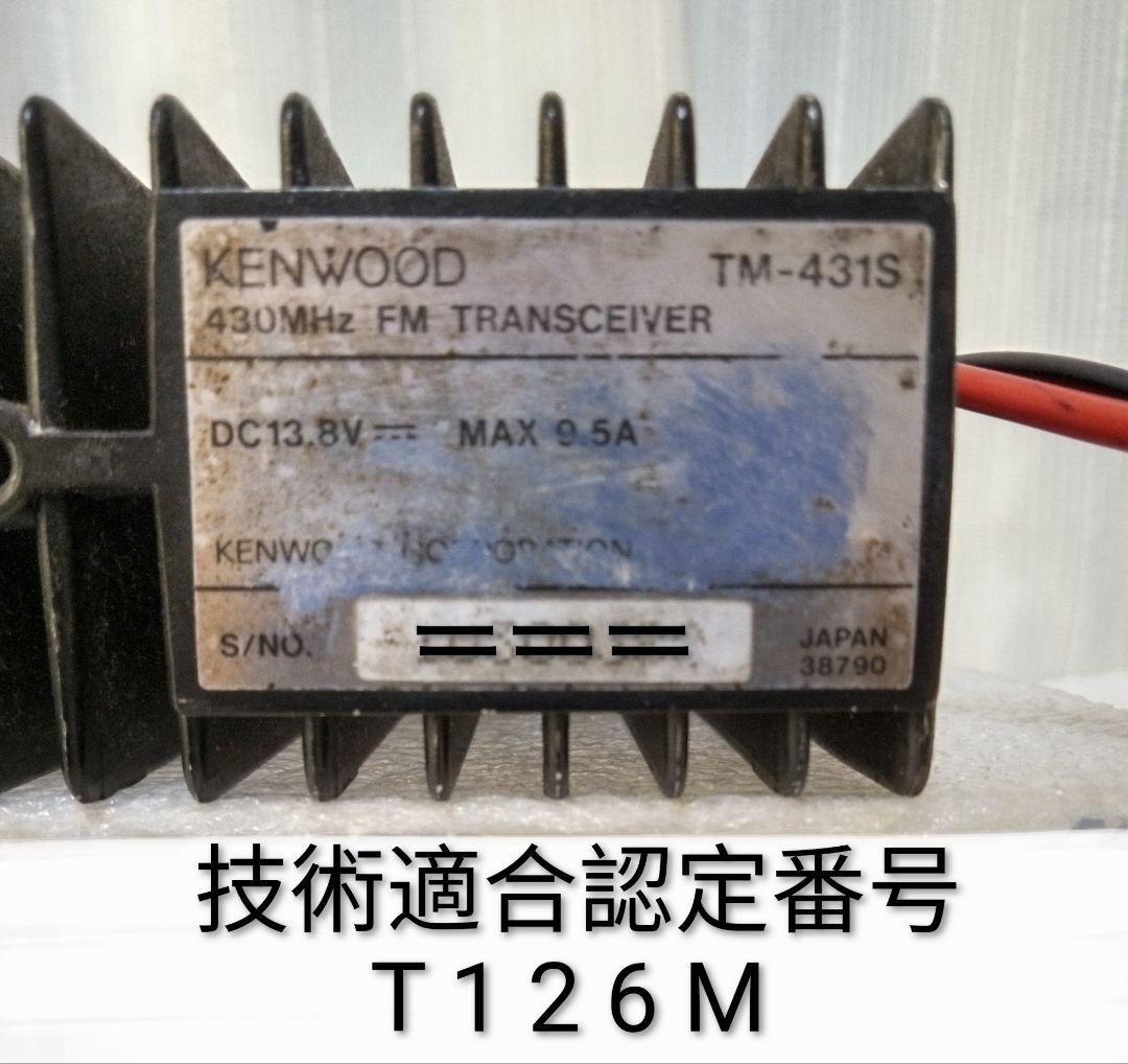 ケンウッド製　TM-431S 433MHzハイパワー機 ジャンク扱い