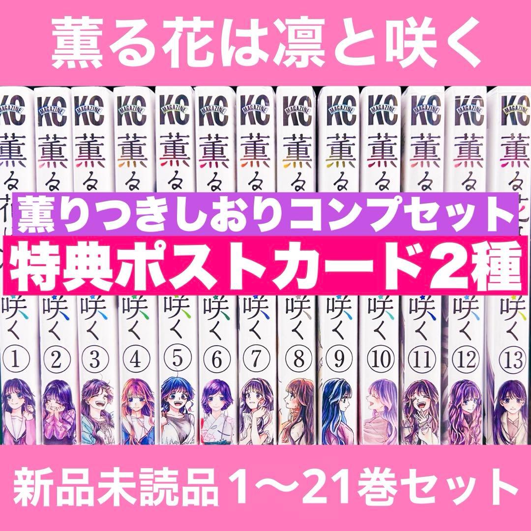 け*つ様 新品未開封 薫る花は凛と咲く 1〜21巻 全巻 特典 しおり イラスト