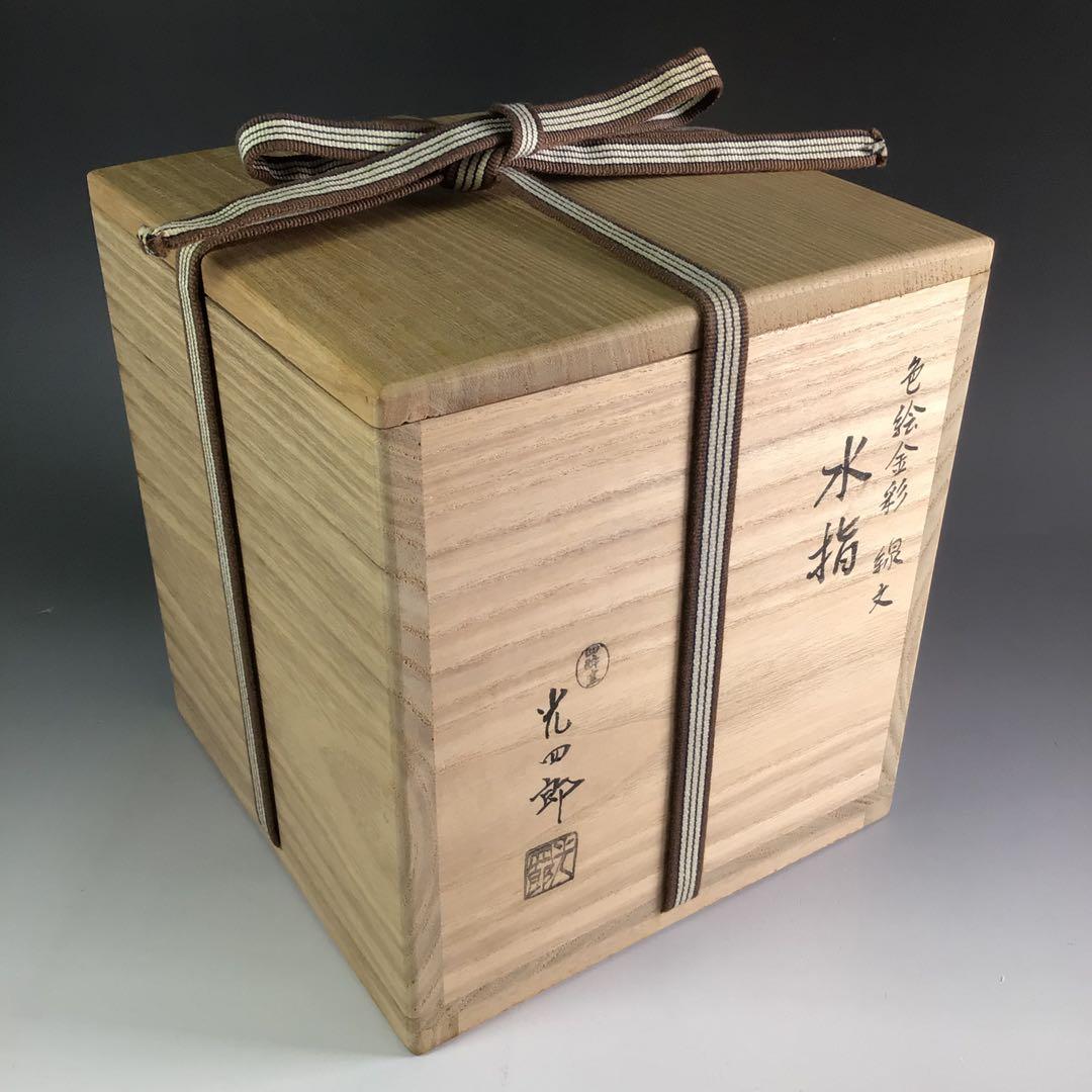 Ｒ７１４　水指　『石崎光四郎造』『而妙斎　書付』『色絵金彩線文』　共箱　茶道具