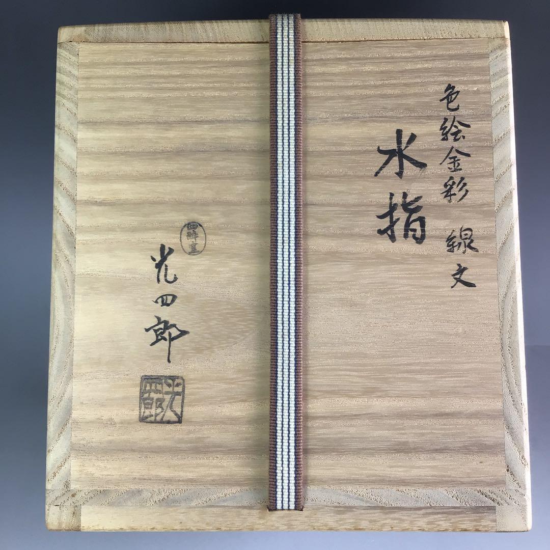 Ｒ７１４　水指　『石崎光四郎造』『而妙斎　書付』『色絵金彩線文』　共箱　茶道具