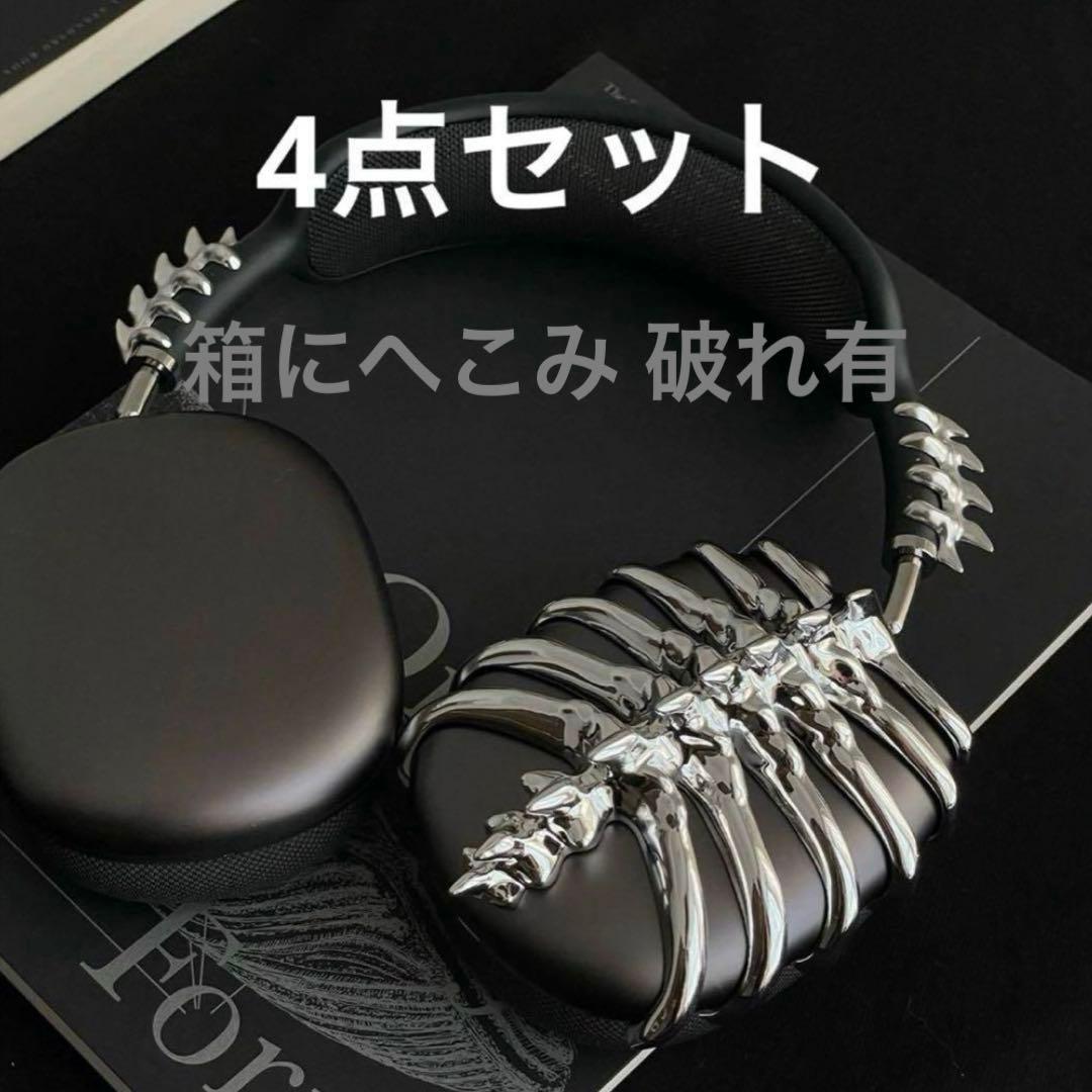 AirPods MAX エアポッズマックス アクセサリー カバー 骨