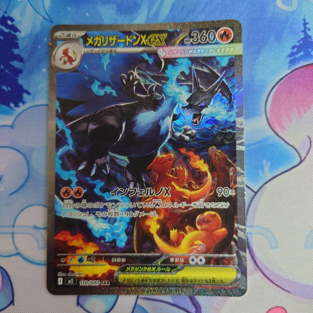 メガリザードンX ex SAR ポケモンカードゲーム拡張パックメガインフェルノX
