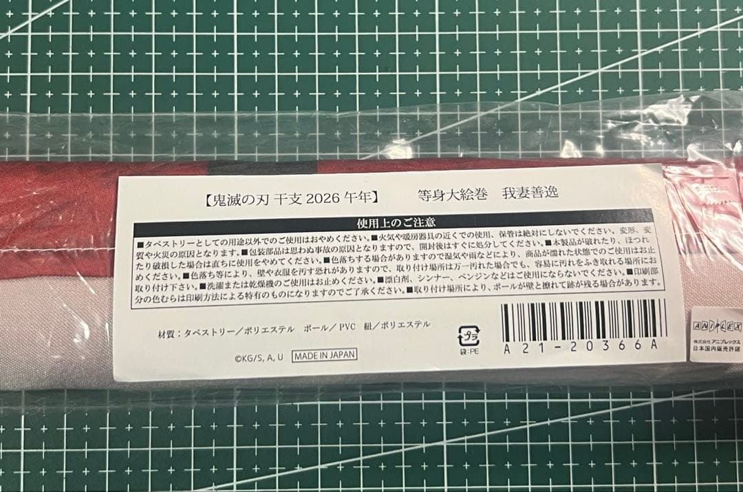 鬼滅の刃 ufotable ダイニング 干支2026 午年 等身大絵巻 我妻善逸
