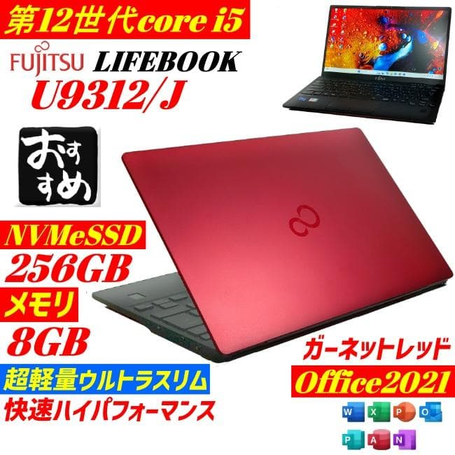 ★美品★第12世代i5 富士通 LIFEBOOK U9312 win11 SSD