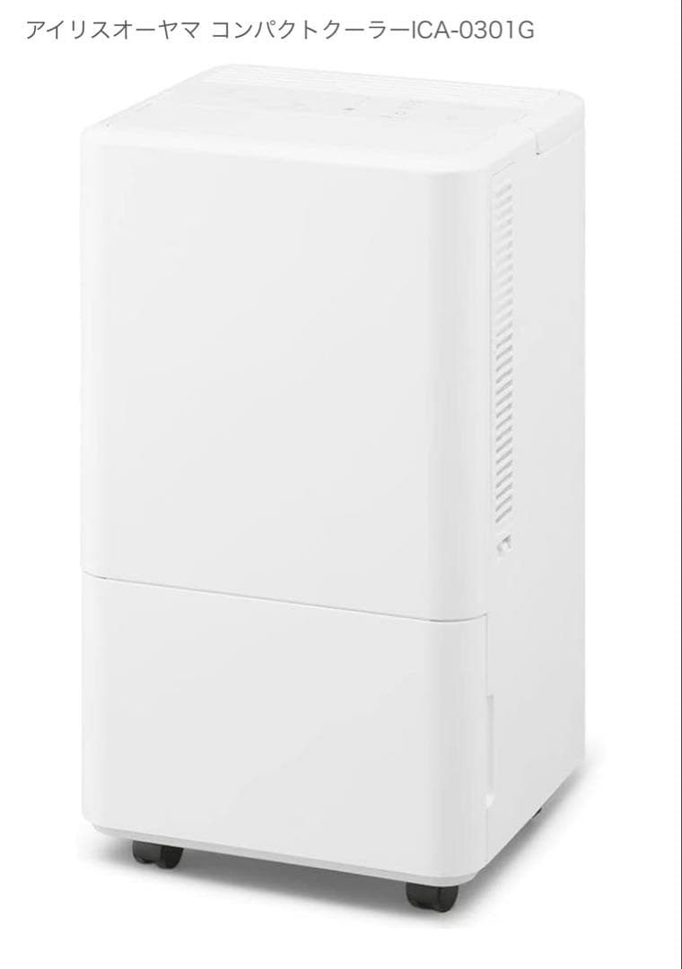 アイリスオーヤマ コンパクトクーラーICA-0301G 美品