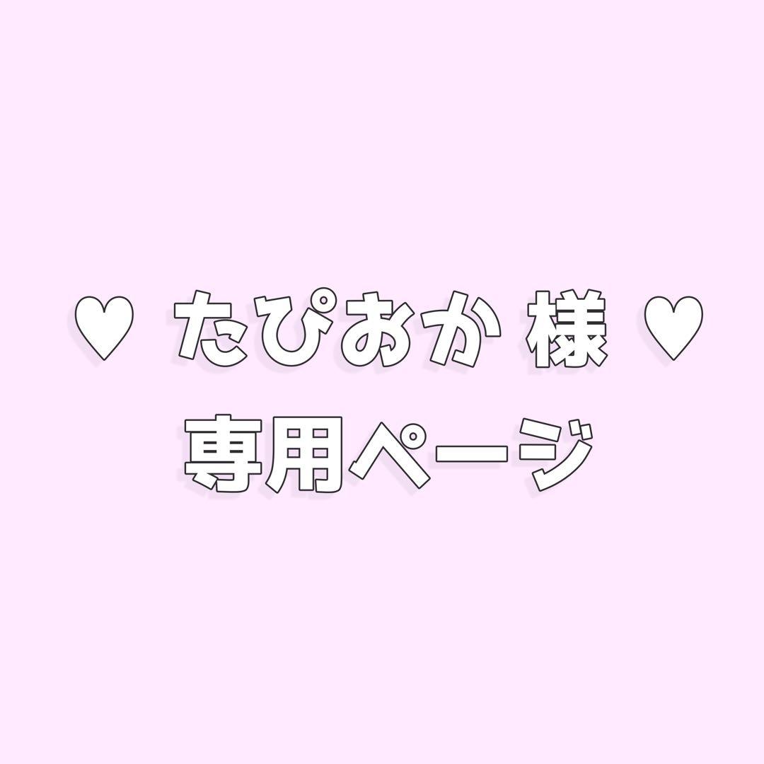 ♥たぴおか様♥ 専用ページ