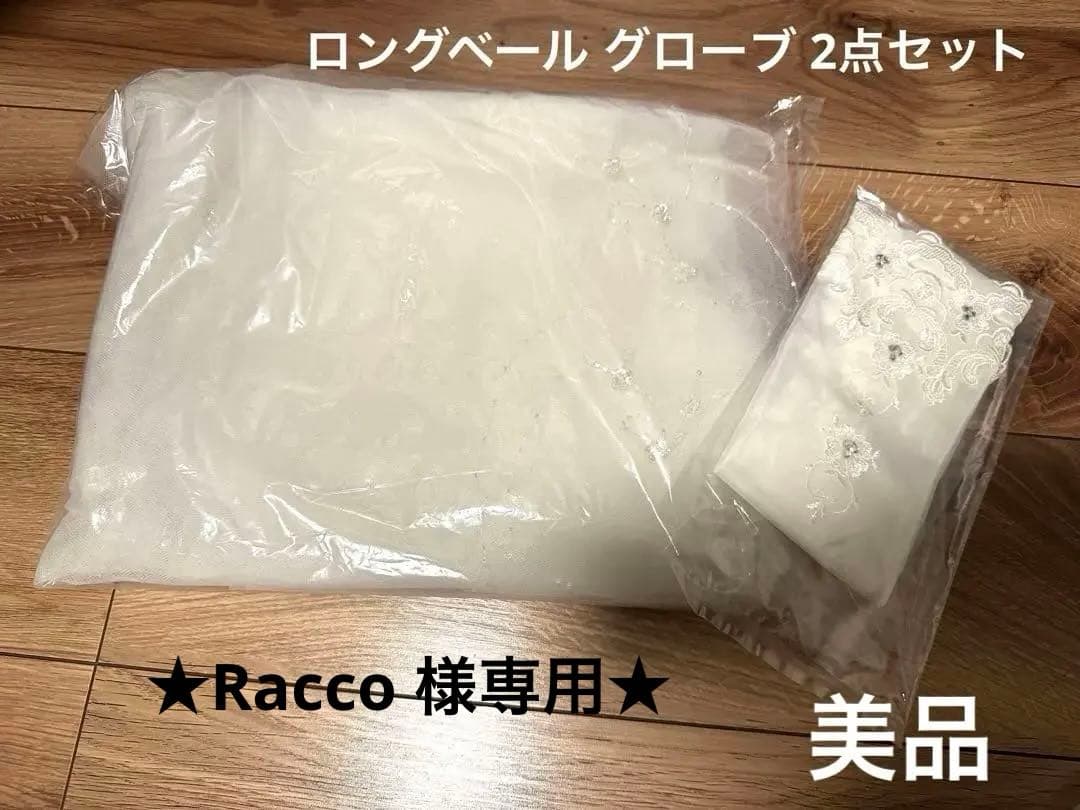 タカミ ブライダル ロングベール グローブインナーセット