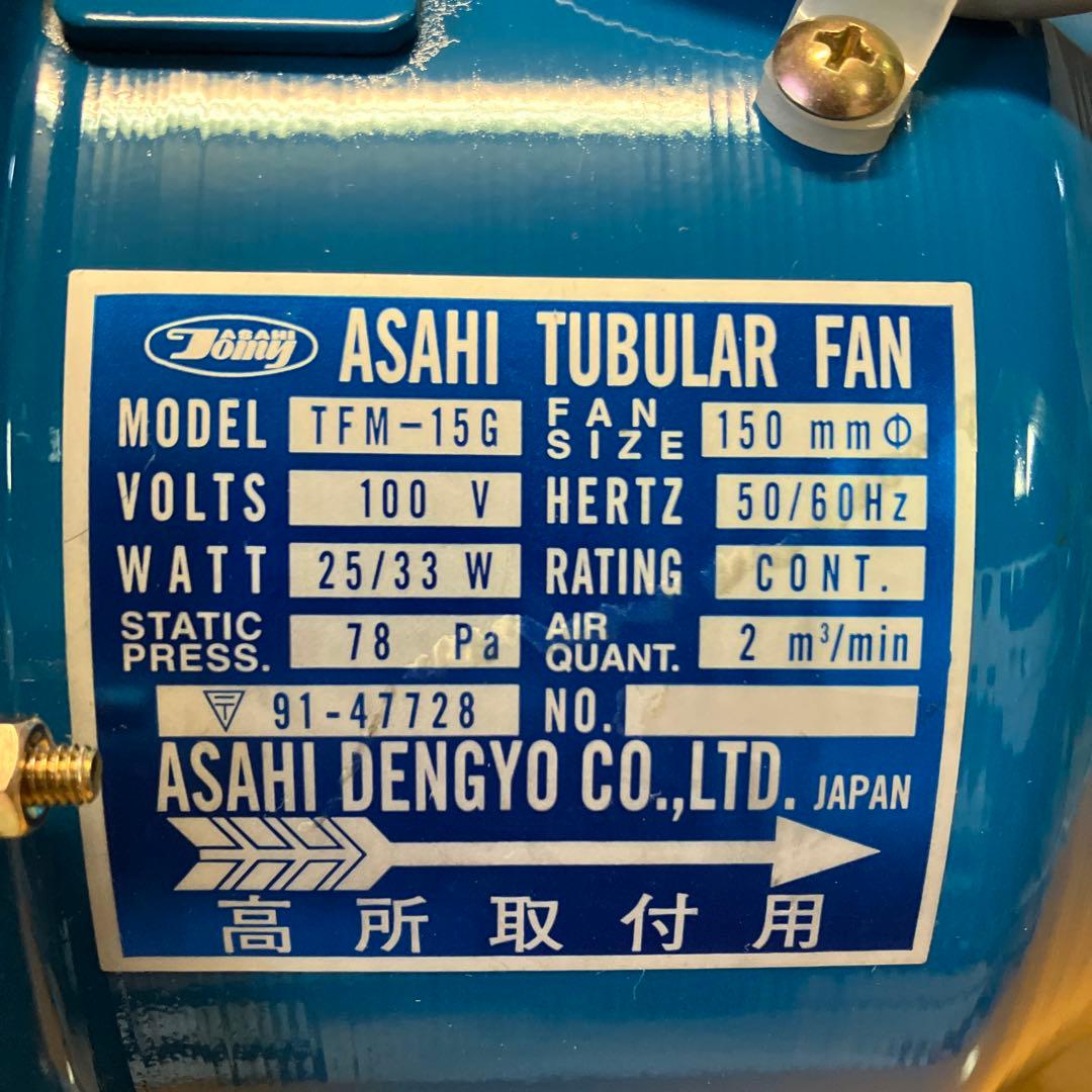 旭電業 TFM-15G チューブラーファン (ASAHI DENGYO)