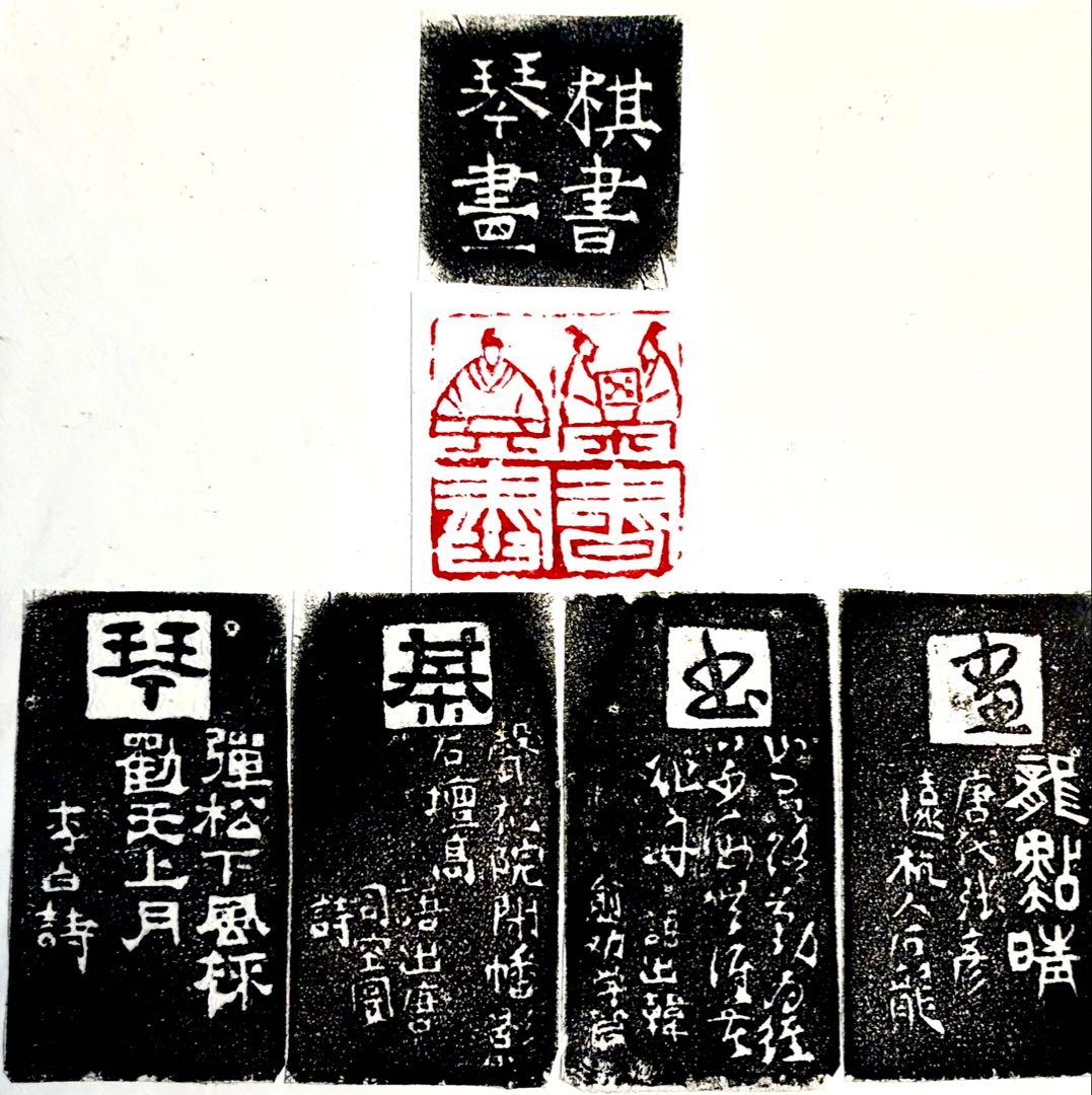 印材、遊印、篆刻、書道、落款印（琴棋書畫）