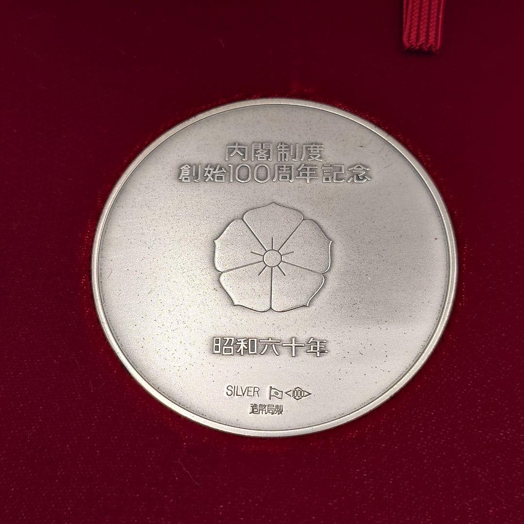 内閣制度創始100周年記念メダル 1985年 純銀メダル fa0303