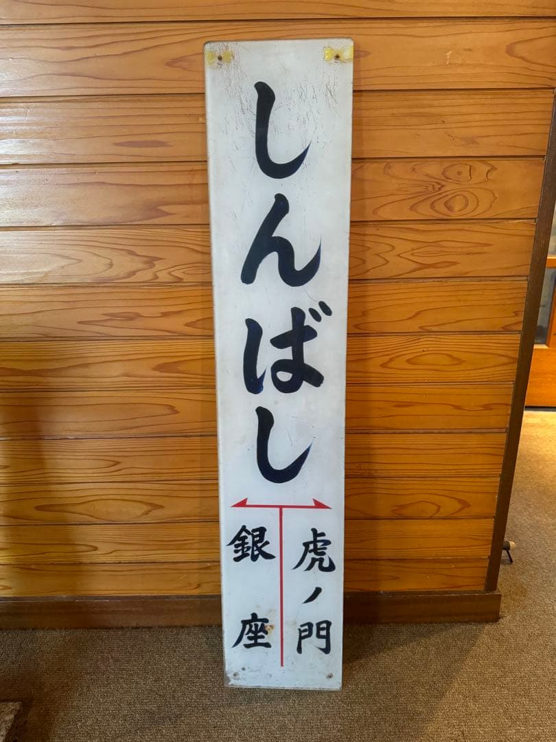 【鉄道部品】しんばし駅 駅名板　昭和レトロ　看板