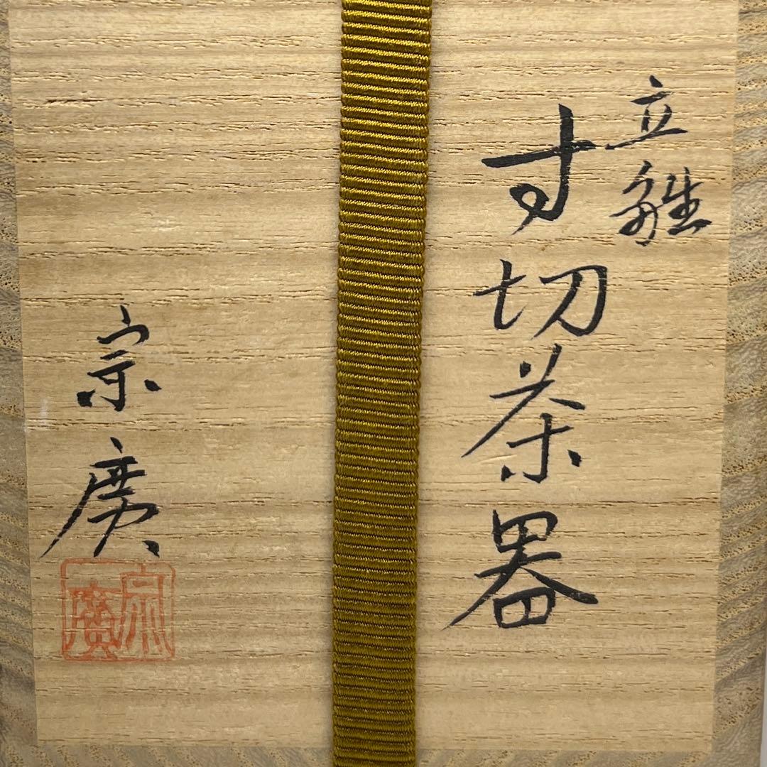 道場宗廣 立雛 寸切茶器 共箱 高さ7.5cm 東キ7-1122☆2F