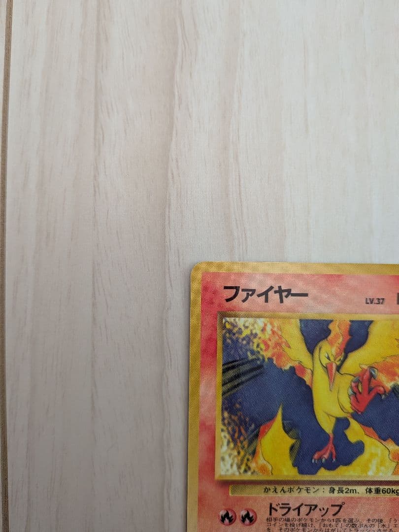 ファイヤー 　旧裏