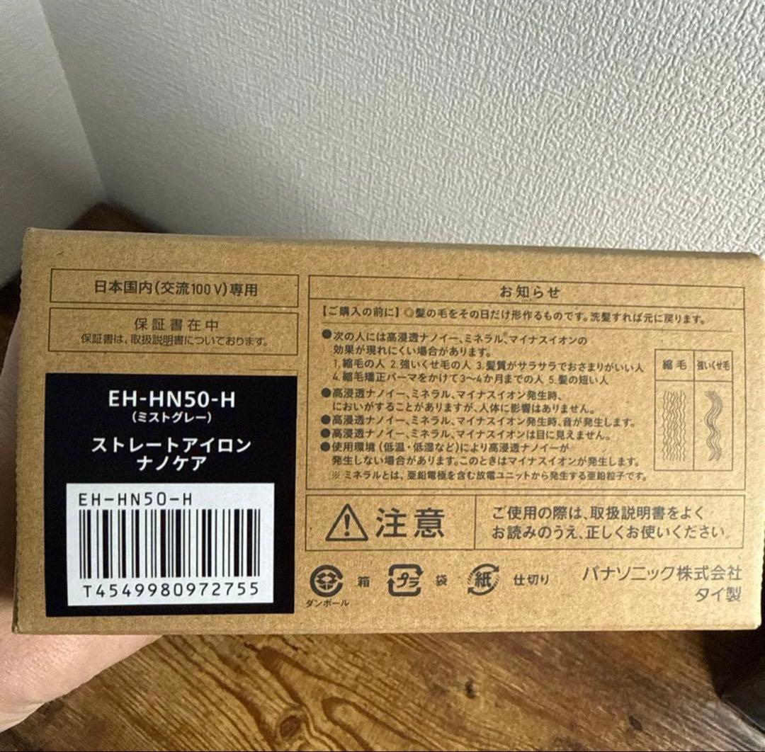 パナソニックストレートヘアアイロン EH-HN50-H新品