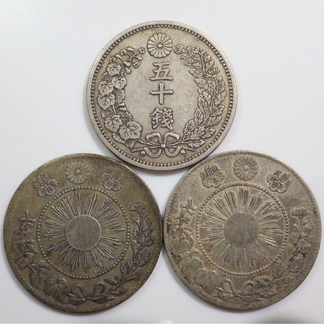 50銭銀貨 3枚組 美品