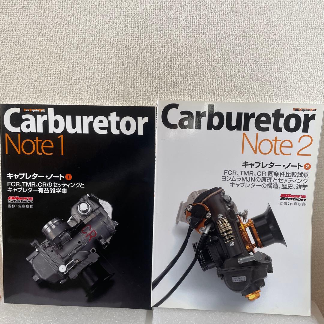 キャブレターノート　1と2セット