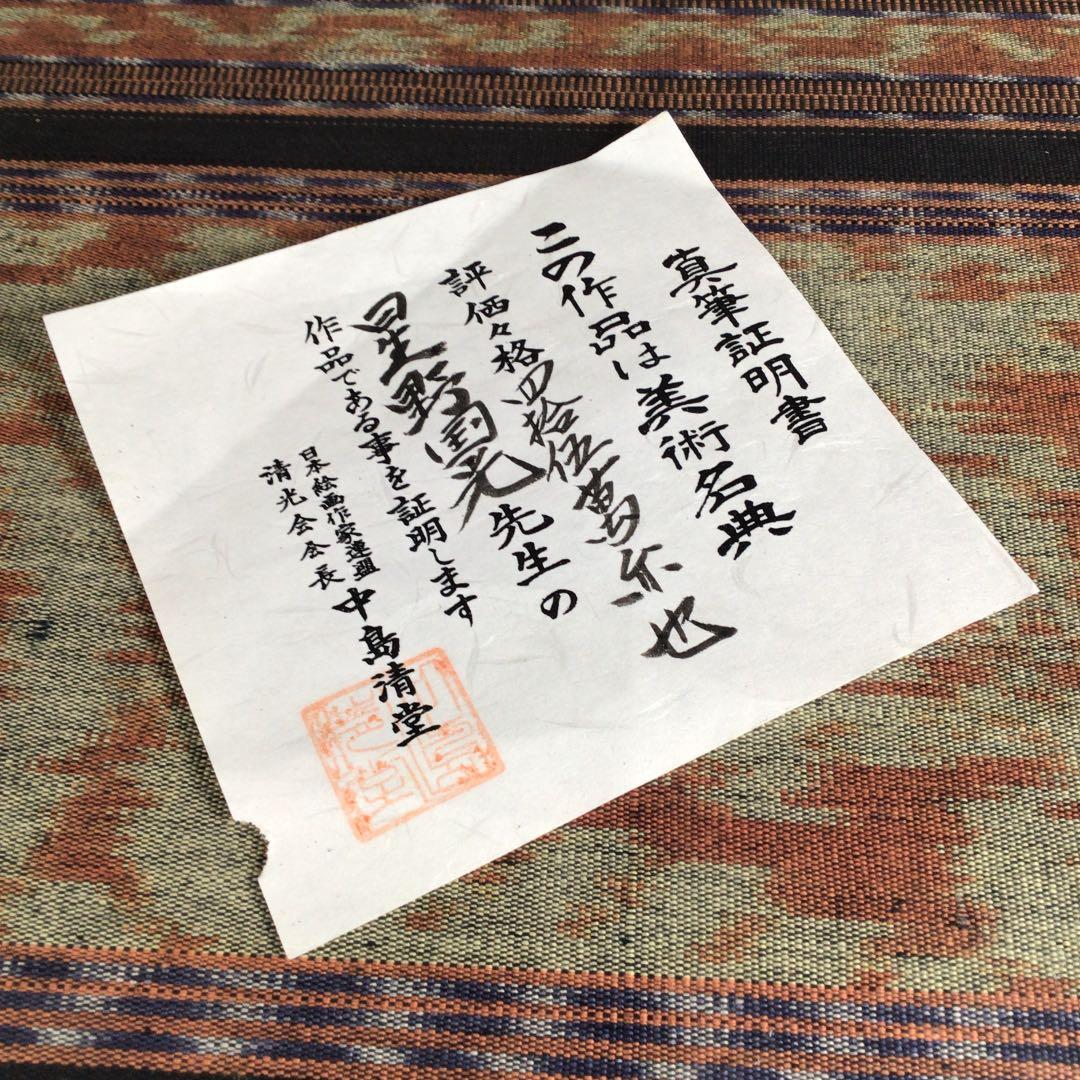 『メルうー特価』　星野国光　美術名典評価額45万円　日本画