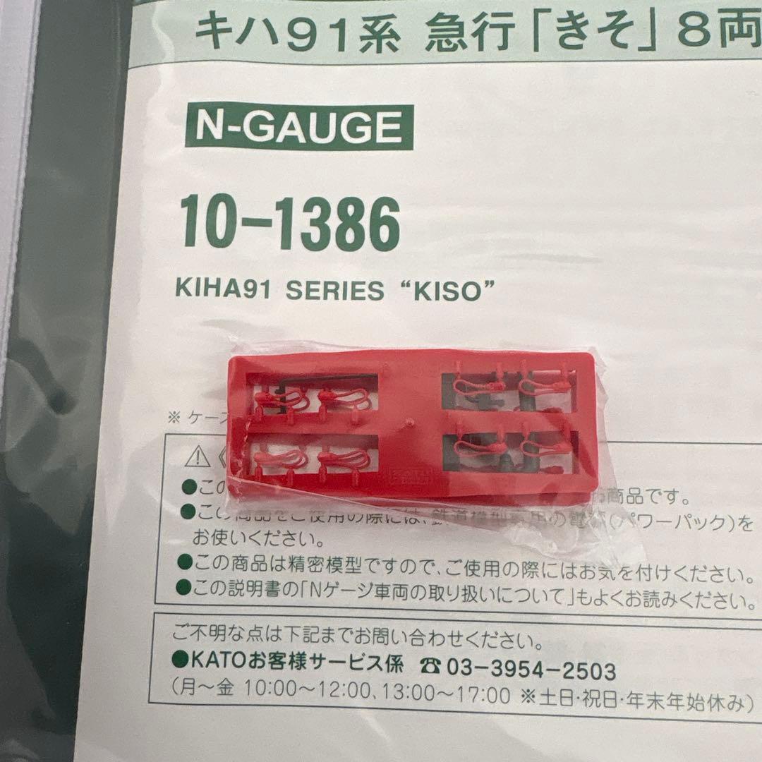 【新品】KATO 10-1386 キハ91系 急行きそ 8両セット④