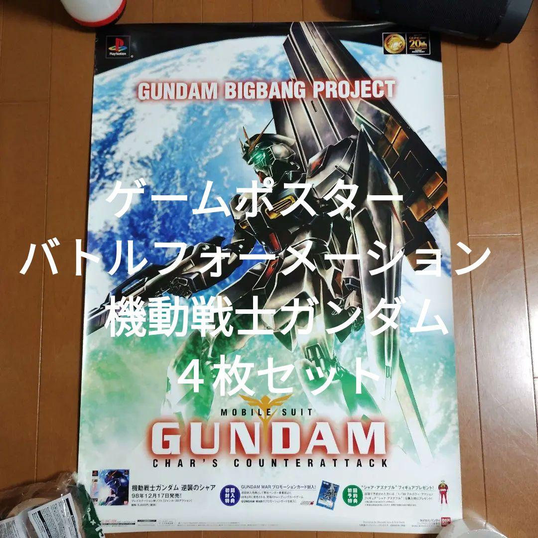 ゲームポスター４枚セット　バトルフォーメーション　機動戦士ガンダム