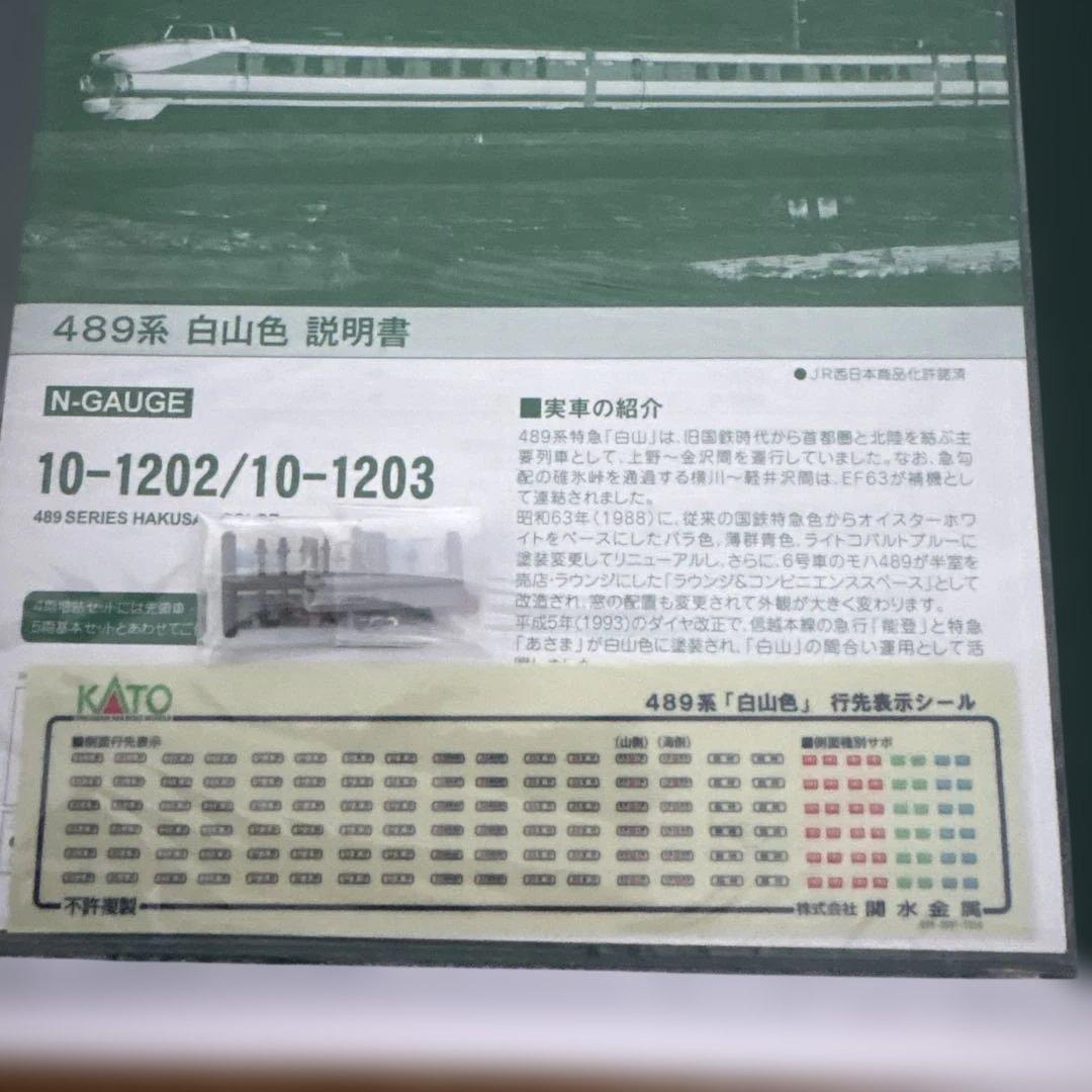 【新同】KATO 10-1202/1203 489系白山色 基本増結 9両フル⑤