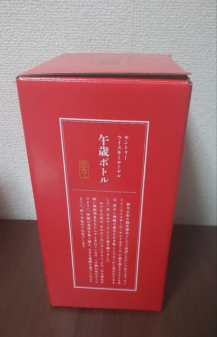 サントリー ローヤルウイスキー 午歳 干支ボトル 2026年 馬年 