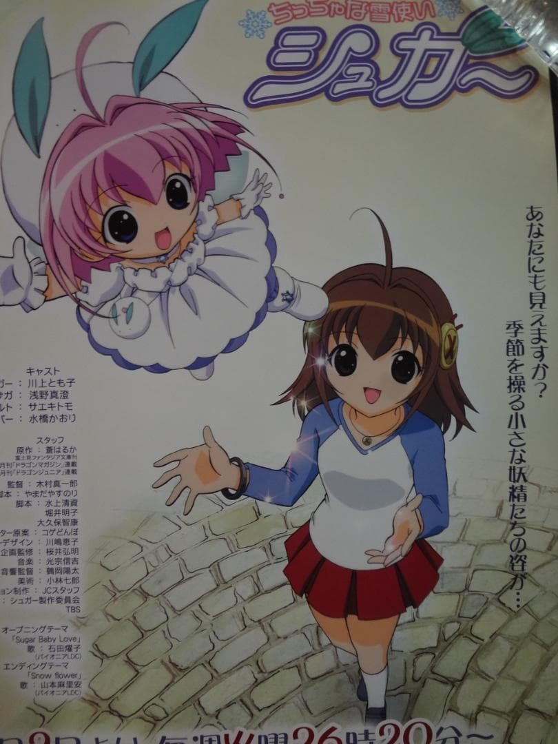 ちっちゃな雪使いシュガー           販促非売品ポスター