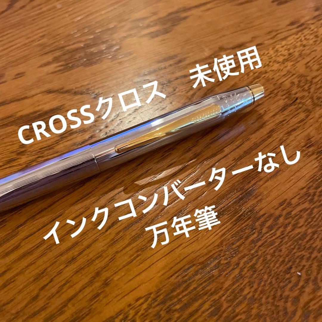 CROSSクロス★未使用品★コンバーターインクなし万年筆No.★23