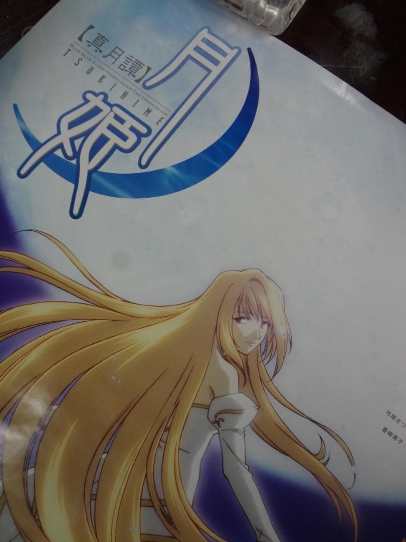 『月姫 -A piece of blue glass moon-』 ポスター