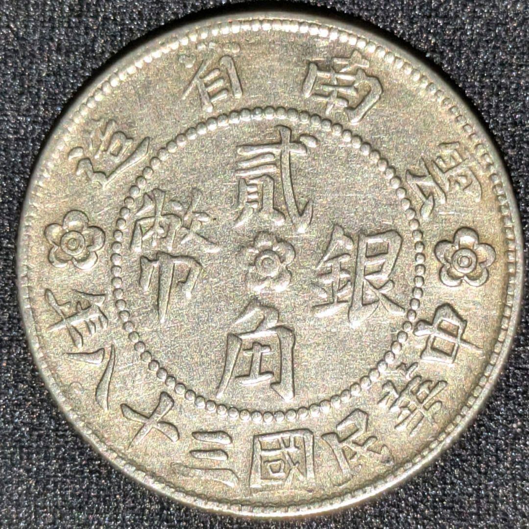 中国古銭　雲南省　中華民国38年　貳角銀幣　本物保証　DCAS　AU55