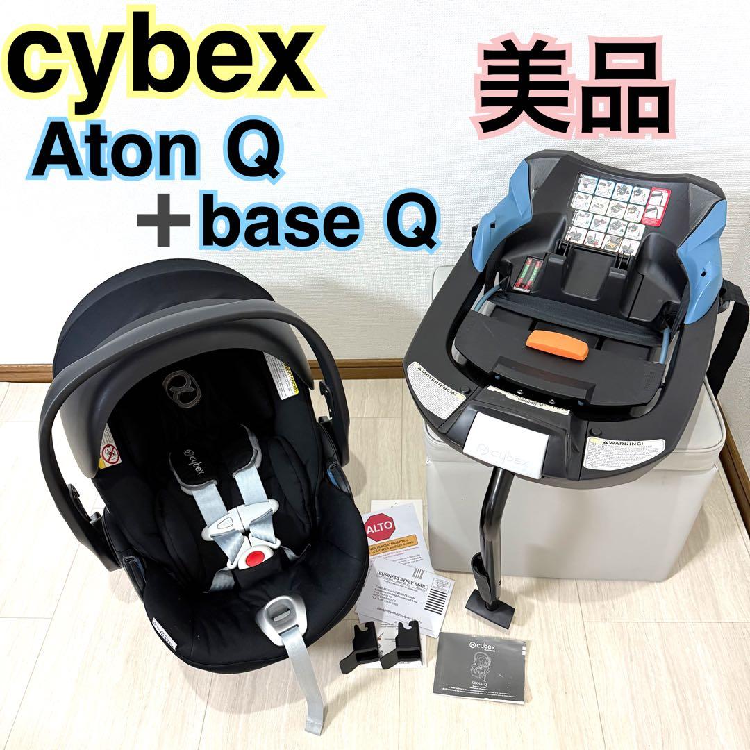 【極美品】サイベックス cybex Aton Q＋BASE Q-FIX