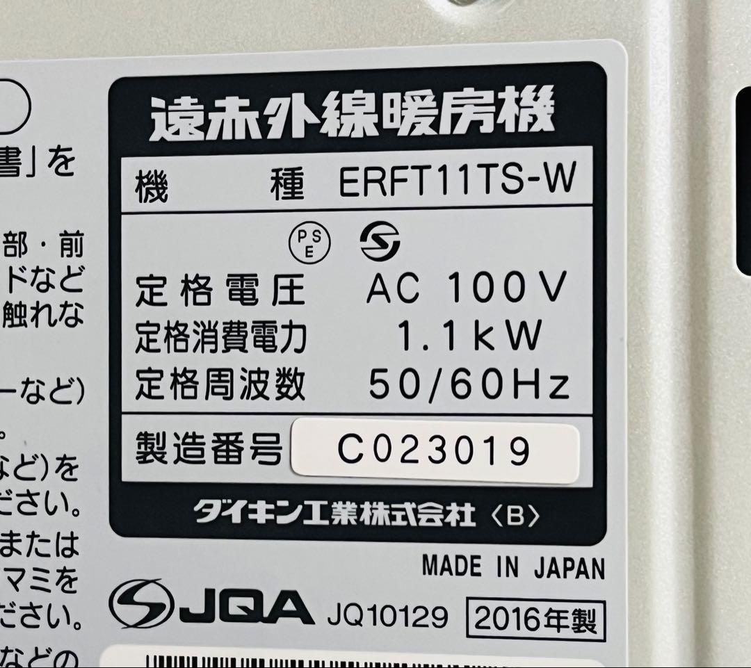 ★美品　ダイキン　セラムヒート 【ERFT11TS-W】遠赤外線暖房機