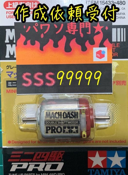 ミニ四駆　モーター　作成依頼受付ページ