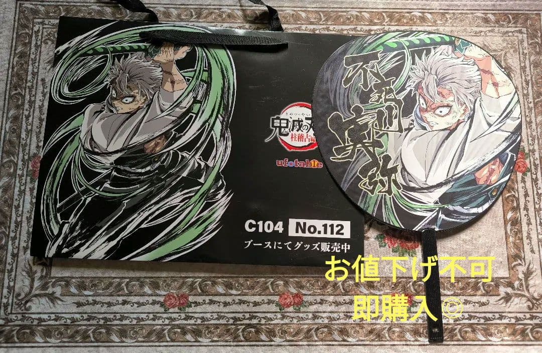 即購入◎鬼滅の刃★不死川実弥★C104★エンドロール★うちわ★ショッパーセット