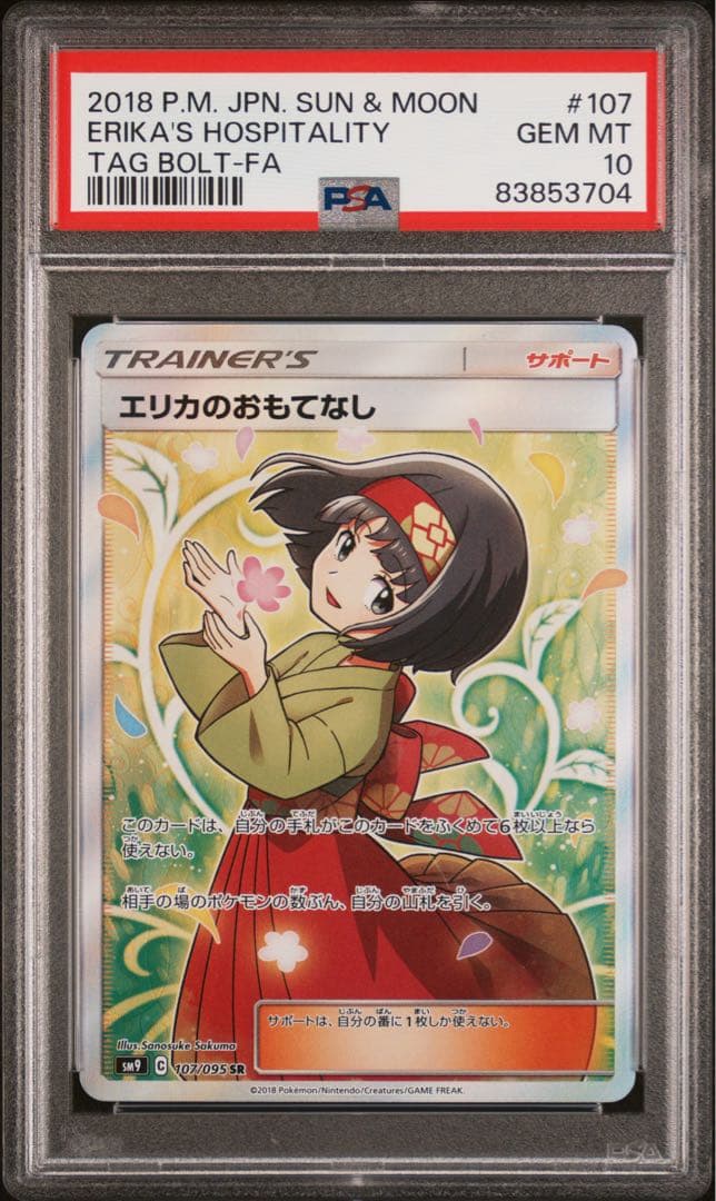ポケモンカード エリカのおもてなし SR SM PSA10