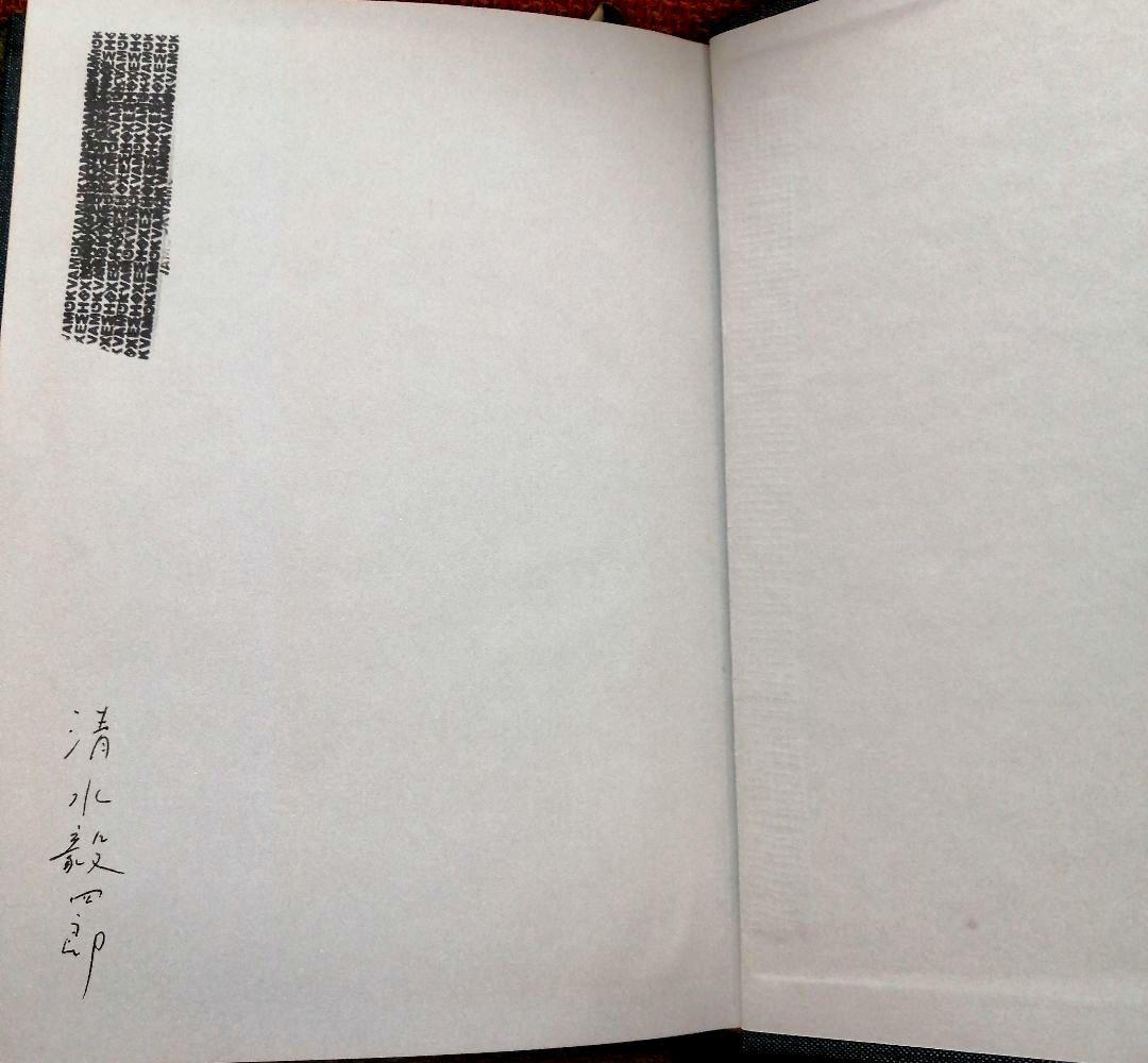 希少 重松鷹泰指導 5冊セット 育英小 豊富小