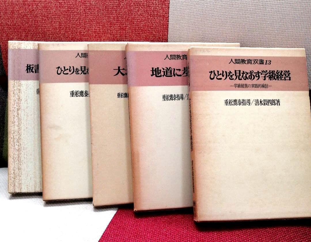 希少 重松鷹泰指導 5冊セット 育英小 豊富小