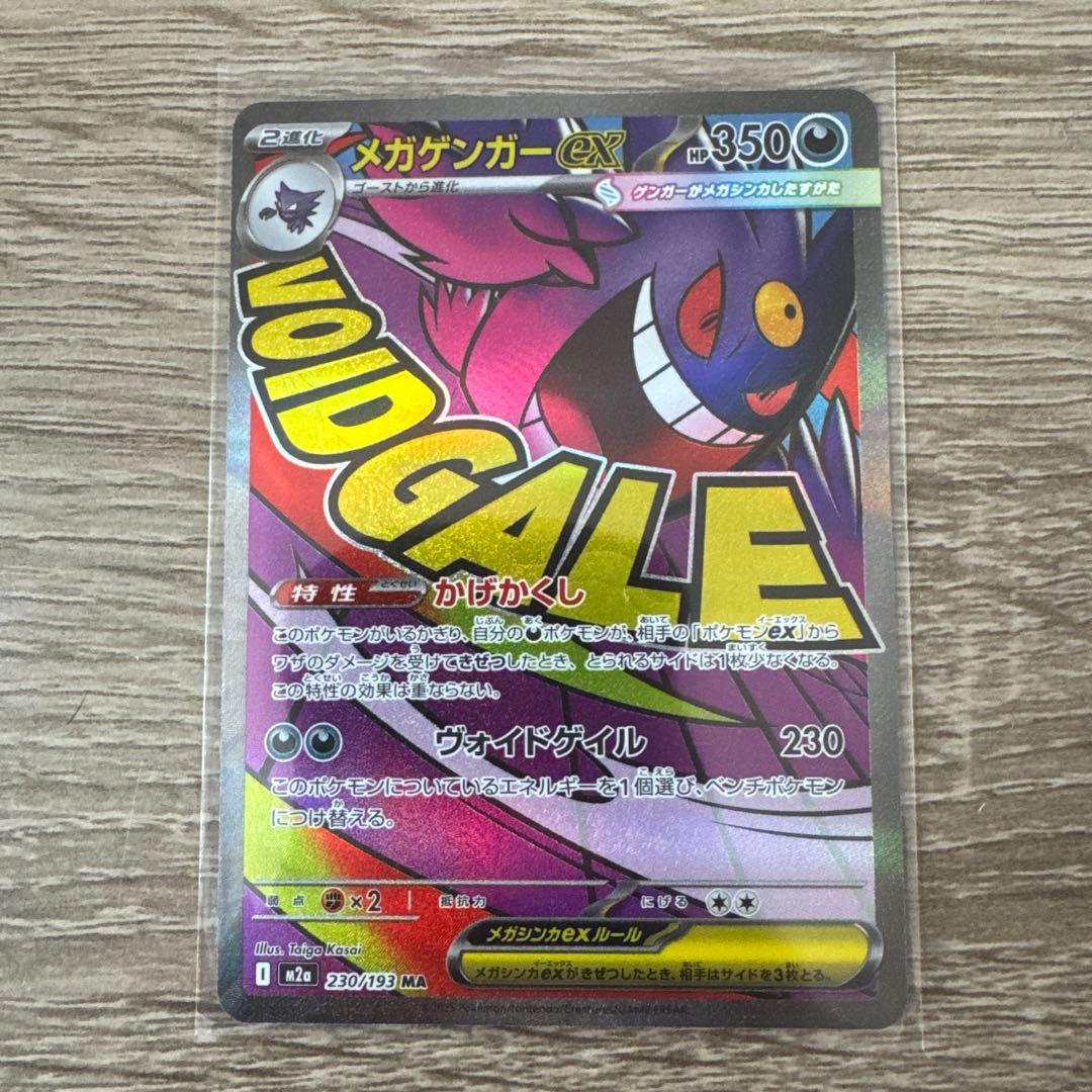 メガゲンガーex SARとメガゲンガーex MA