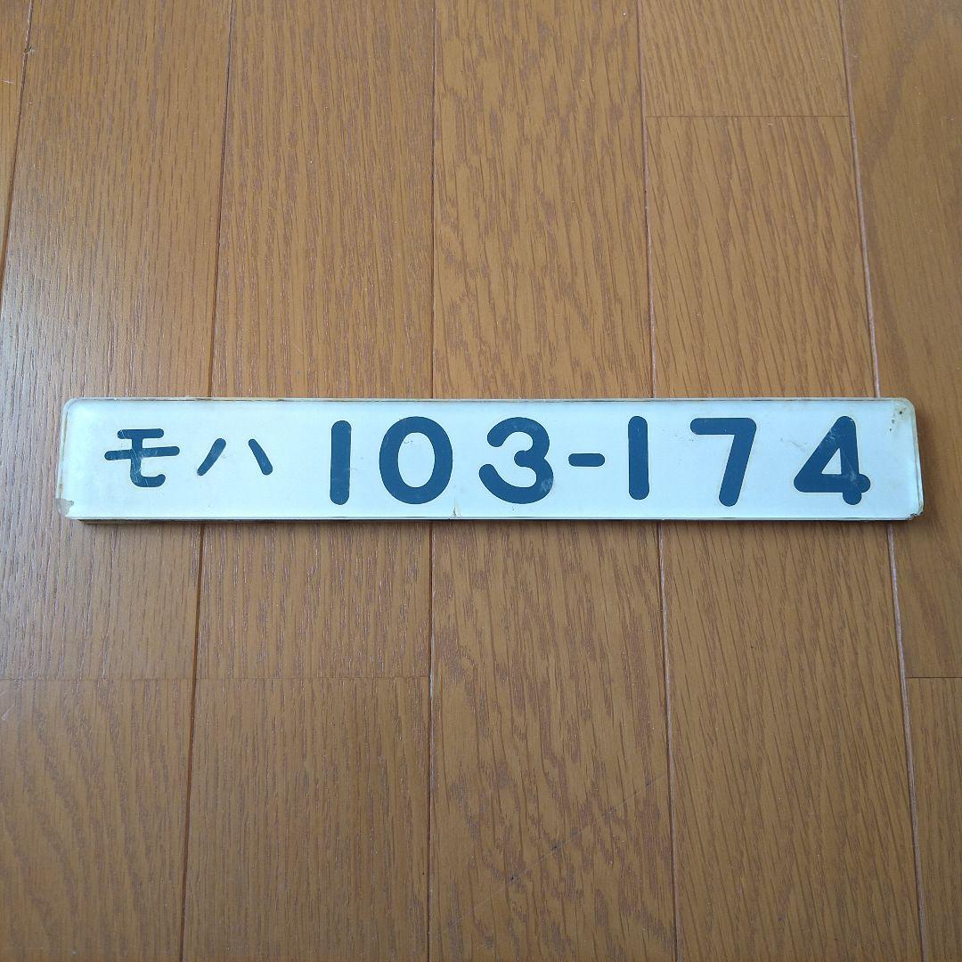 鉄道部品　モハ 103-174 車番プレート　2枚