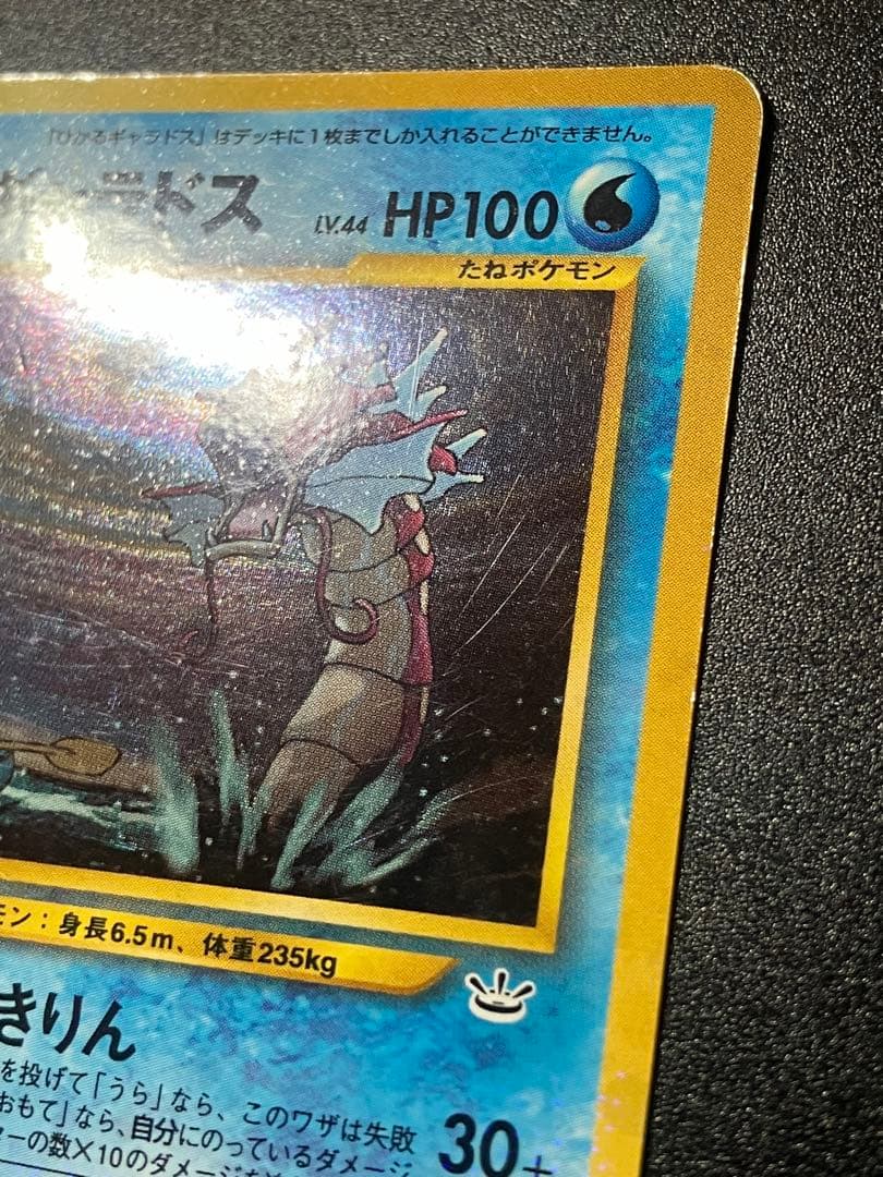 ポケモンカード ひかるギャラドス 旧裏 Gyarados 151 ②