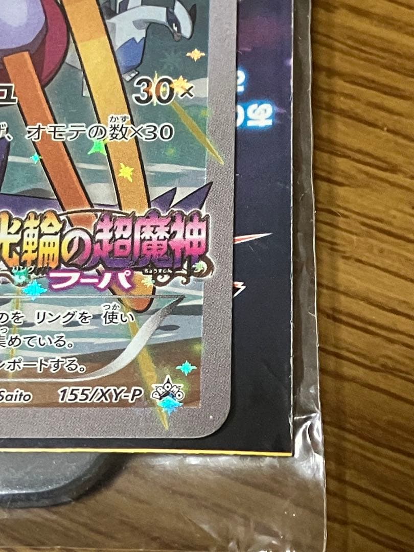 ポケモンカード　フーパ　プロモ　新品未開封