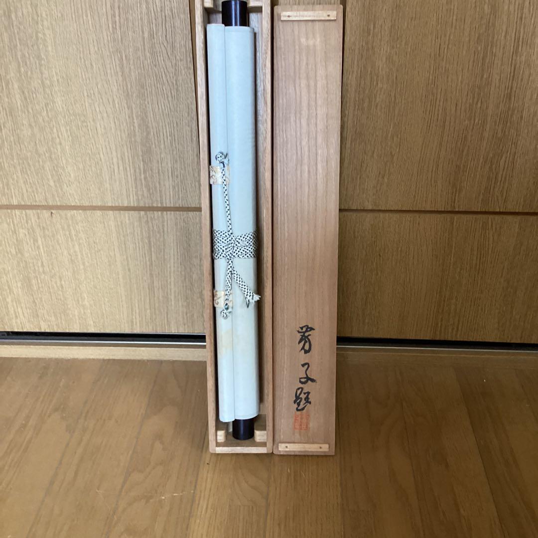 富田渓仙　　紙本水墨画　【　春　日　】　妻富田芳子極め箱　　軸先　木　347