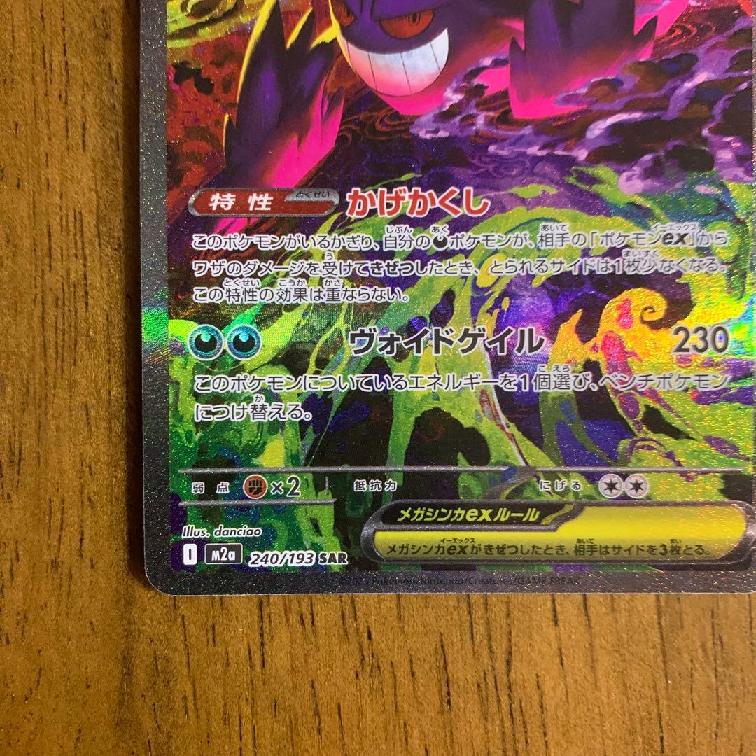 メガゲンガーex_M2a_SAR |ハイクラスパック【MEGAドリームex】