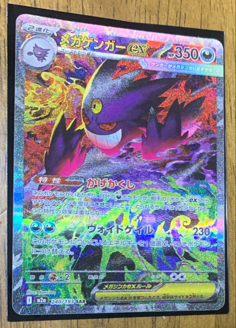 メガゲンガーex_M2a_SAR |ハイクラスパック【MEGAドリームex】