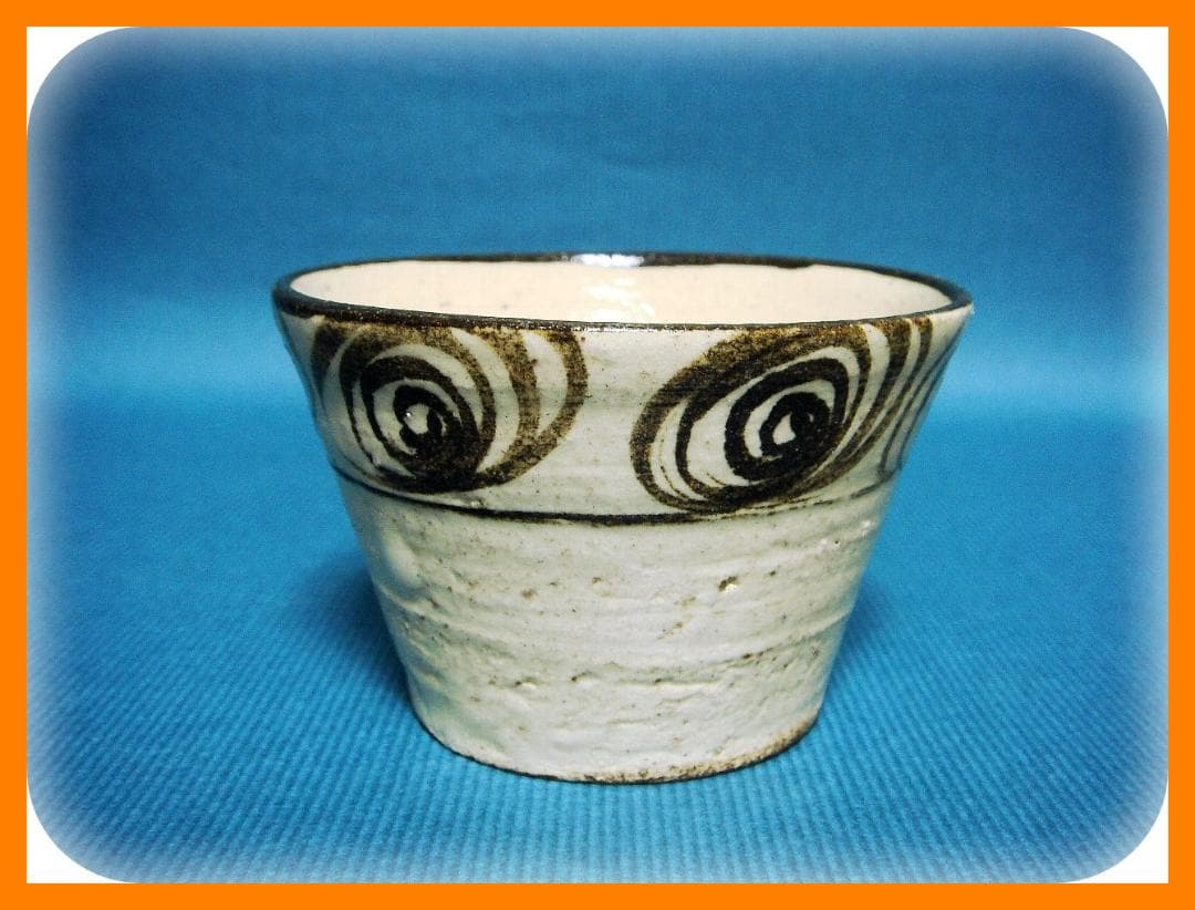 615『瀬戸 馬の目 蕎麦猪口』　/骨董品 古美術 アンティーク 古玩