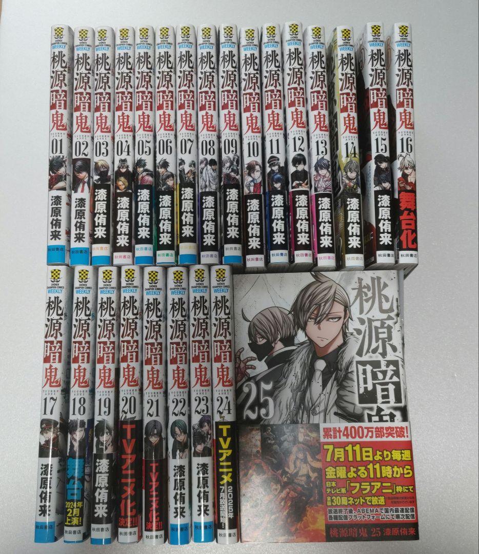 桃源暗鬼 25巻セット